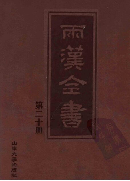 两汉全书__第20册