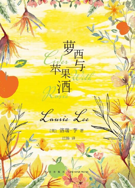 萝西与苹果酒(50余年长销不衰的英国国民读物,《纽约时报》《每日邮报》等媒体强力推荐)