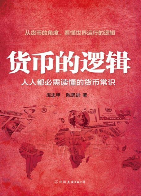 货币的逻辑