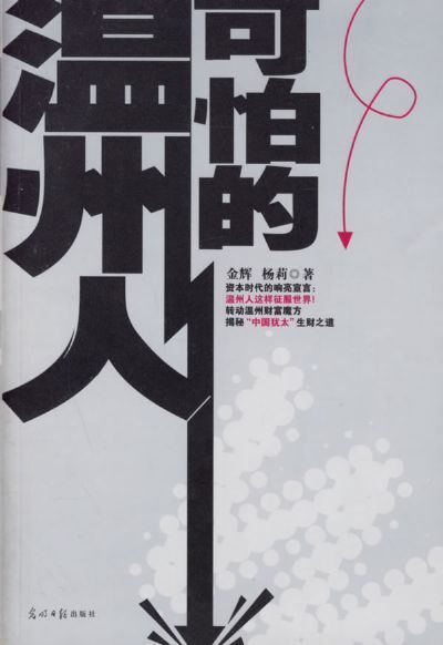 可怕的温州人