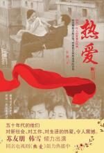 热播电视剧原著《热爱》
