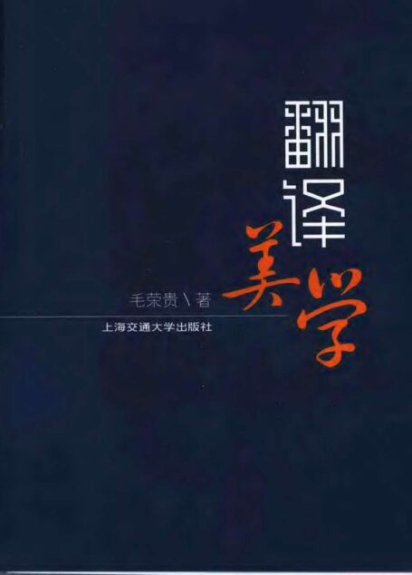 翻译美学