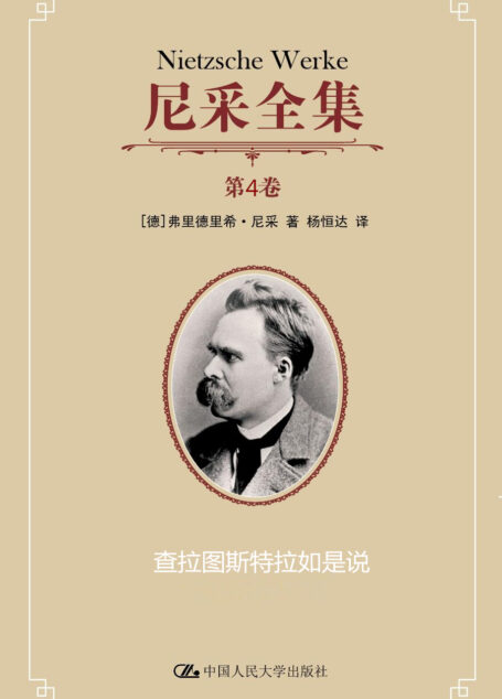 尼采全集.第4卷