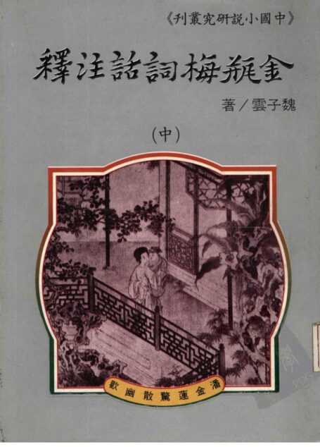 金瓶梅词话注释 中册
