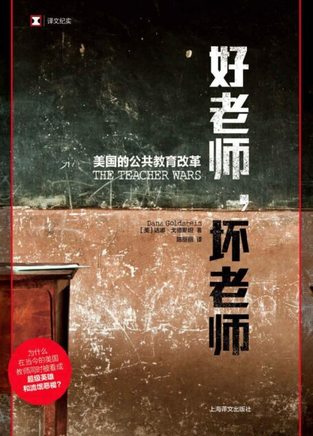 好老师,坏老师:美国的公共教育改革