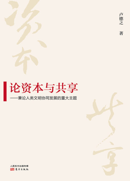 论资本与共享:兼论人类文明协同发展的重大主题