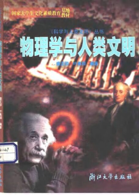 物理学与人类文明