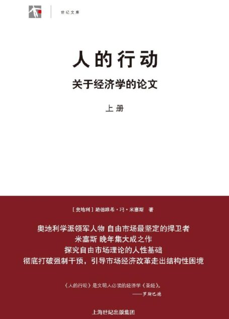 人的行动:关于经济学的论文(套装上下册) (世纪人文·世纪文库)