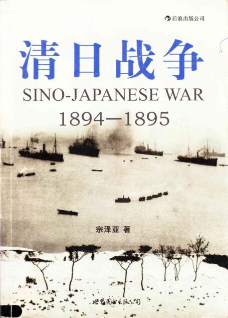 清日战争