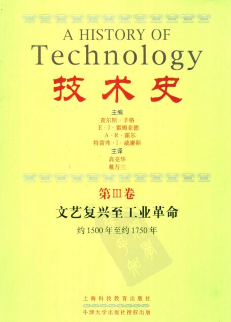 技术史第三卷