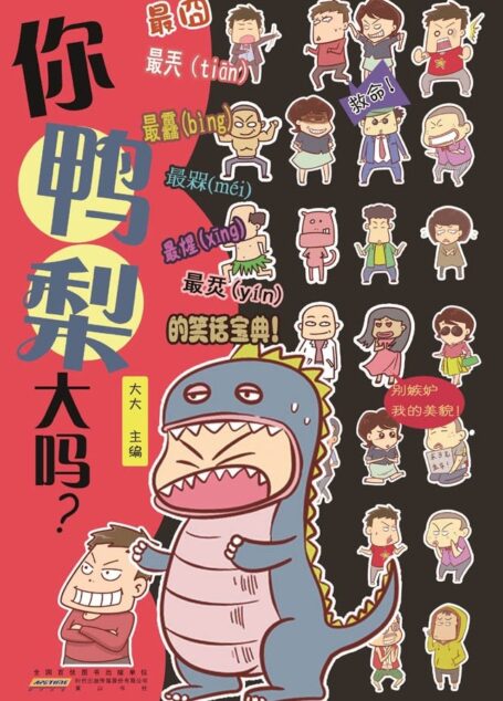你鸭梨大吗?