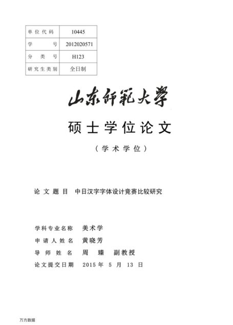 黄晓芳. 中日汉字字体设计竞赛比较研究[D].山东师范大学,2015.