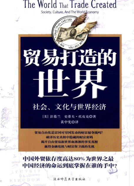 贸易打造的世界:1400年至今的社会、文化与世界经济