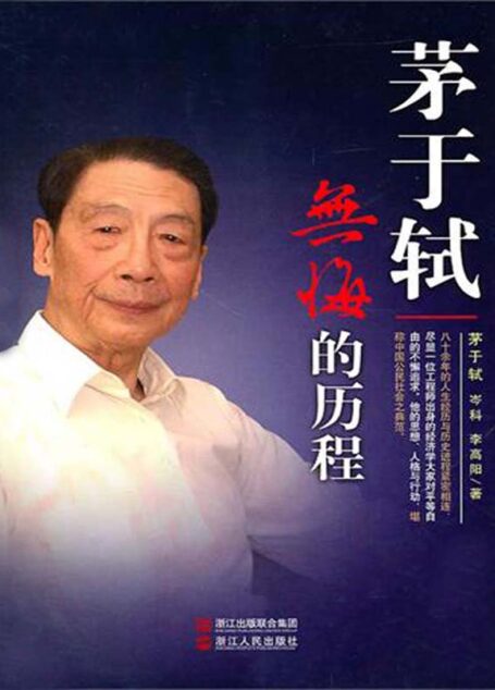 茅于轼：无悔的历程