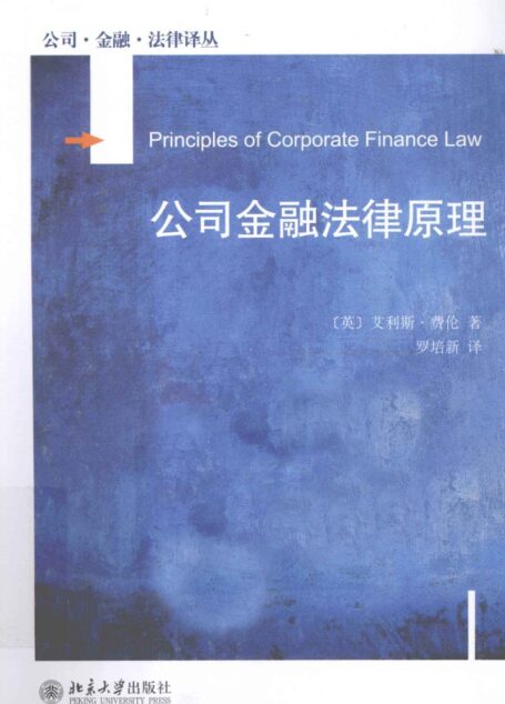 公司金融法律原理_12916374