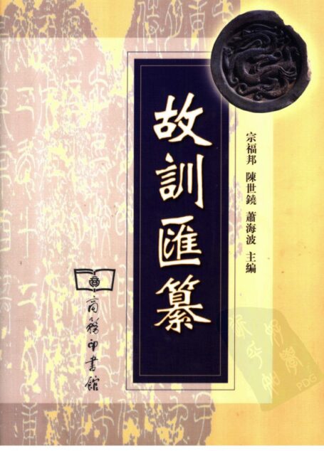 故训汇纂