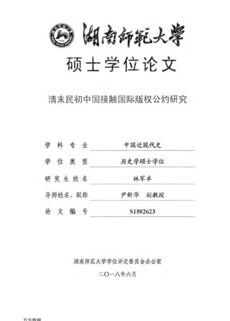 林军卓. 清末民初中国接触国际版权公约研究[D].湖南师范大学,2018.