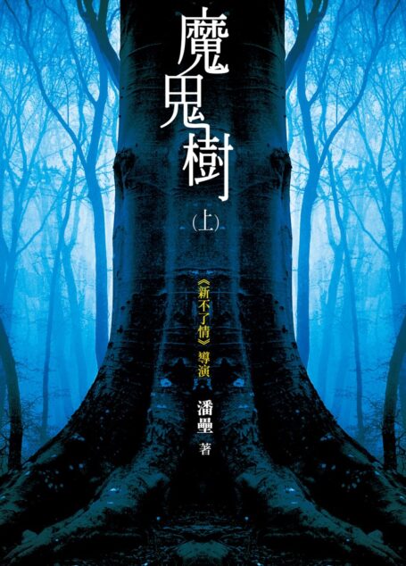 魔鬼樹(上)