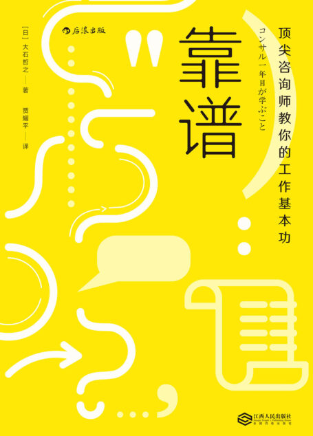 靠谱:顶尖咨询师教你的工作基本功