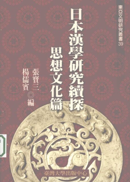 日本汉学研究续探 , 思想文化篇