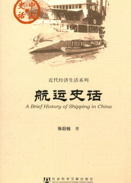 航运史话