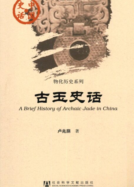 古玉史话