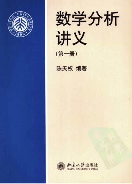 数学分析讲义 第一册