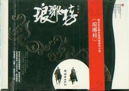 琅琊榜