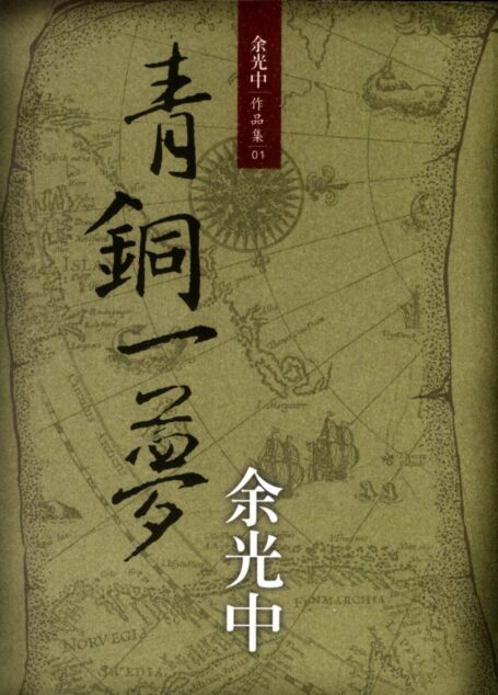 青銅一夢