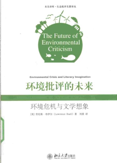 环境批评的未来