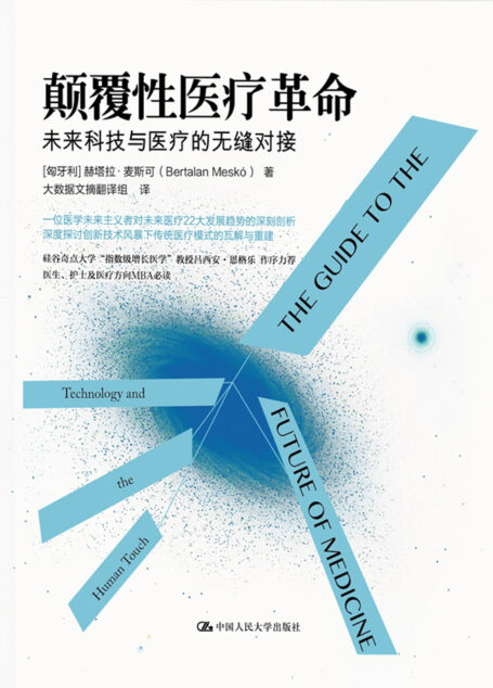 颠覆性医疗革命：未来科技与医疗的无缝对接