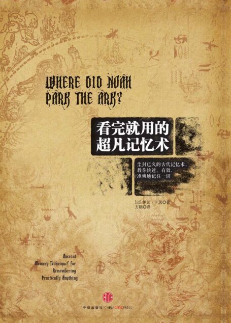 看完就用的超凡记忆术