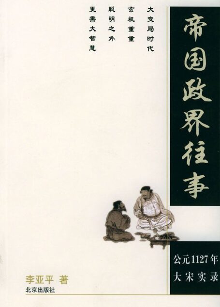 帝国政界往事 公元1127年