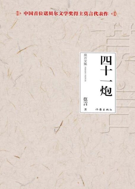 四十一炮