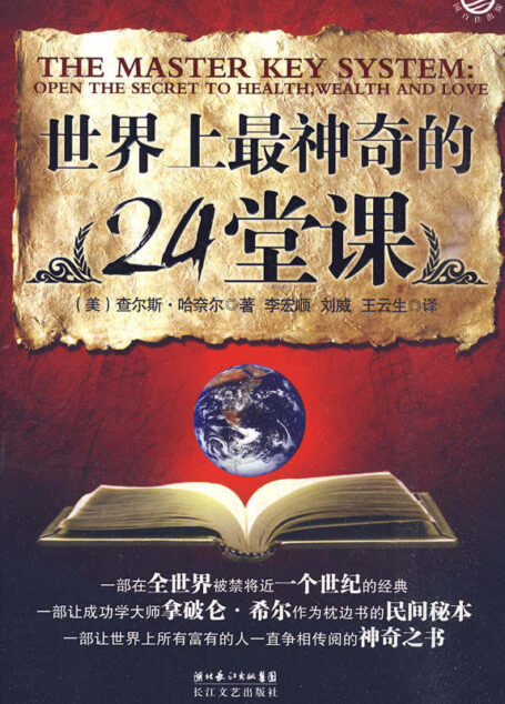世界上最神奇的24堂课 (心灵励志袖珍馆)