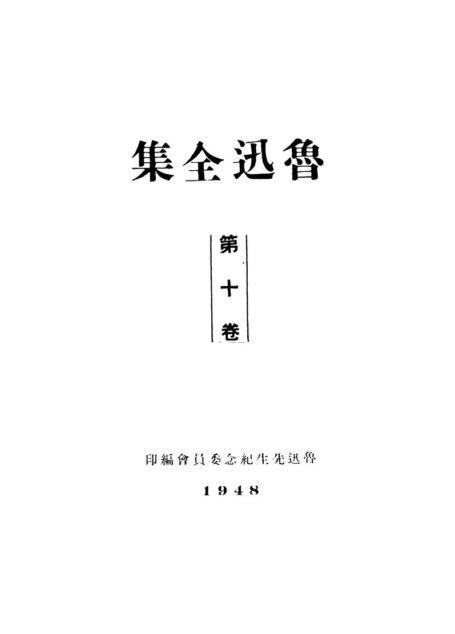 鲁迅全集1948年初版 第10卷