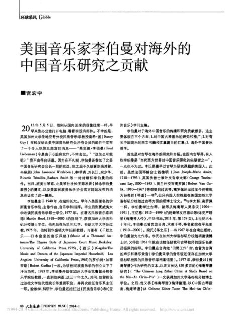 美国音乐家李伯曼对海外的中国音乐研究之贡献
