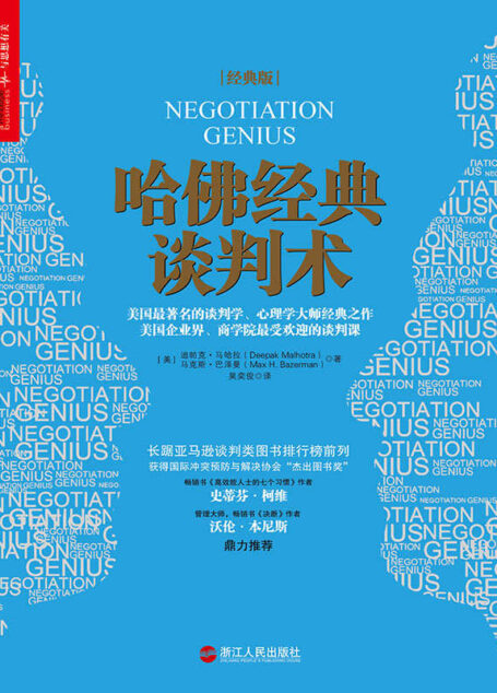 哈佛经典谈判术(经典版) (美国企业界、商学院最受欢迎的谈判课!)