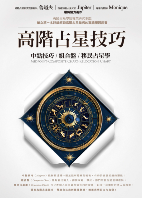 高階占星技巧:中點技巧、組合盤、移民占星學