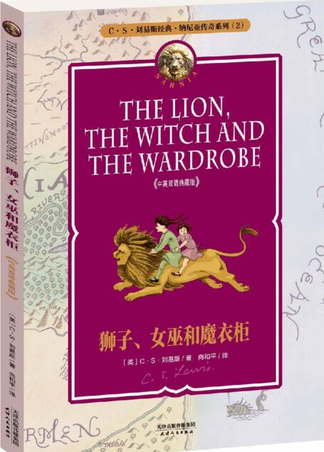 纳尼亚传奇系列2狮子、女巫和魔衣柜(中英双语典藏版)(配套英文朗读)
