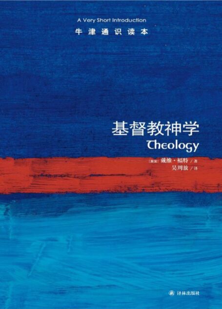 牛津通识读本:基督教神学(中文版)