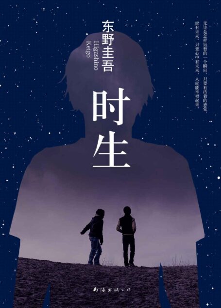 时生 (东野圭吾作品)