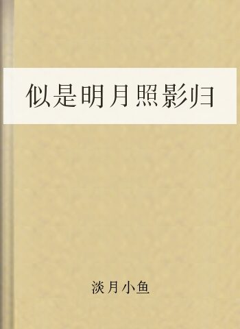 似是明月照影归