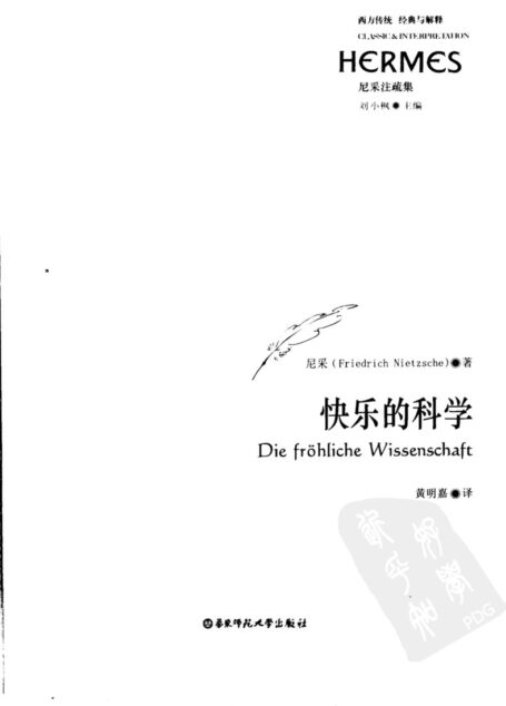 尼采注疏集 快乐的科学