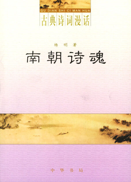 古典诗词漫话·南朝诗魂
