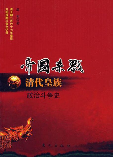 帝国杀戮:清代皇族政治斗争史(节选)