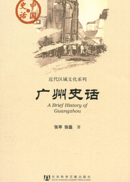 广州史话