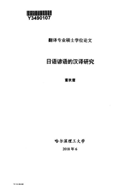 董秋蕾. 日语谚语的汉译研究[D].哈尔滨理工大学,2018.