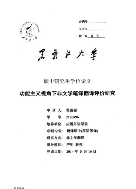 翟丽丽. 功能主义视角下非文学笔译翻译评价研究[D].黑龙江大学,2015.