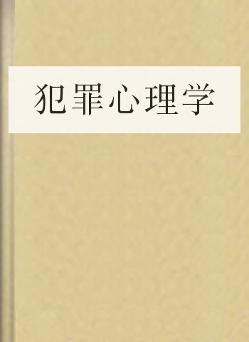 犯罪心理学